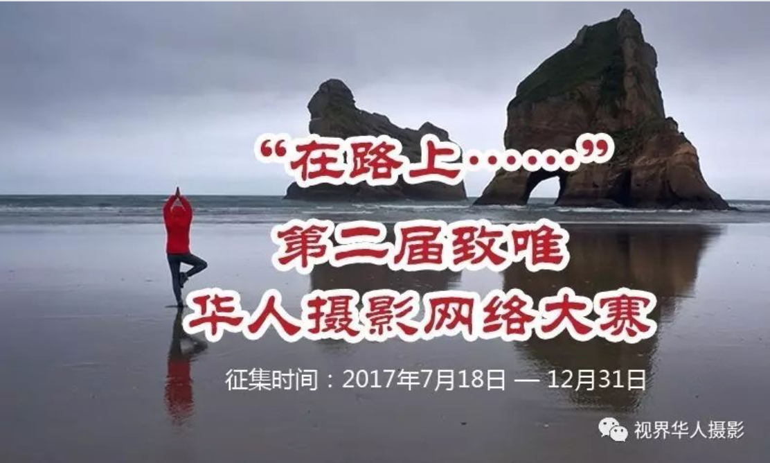 第二届“在路上……”摄影大赛