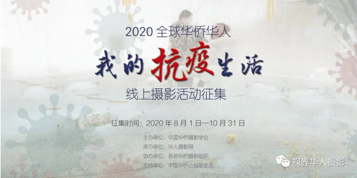 2020全球华侨华人·我的抗疫生活 网上摄影活动征集