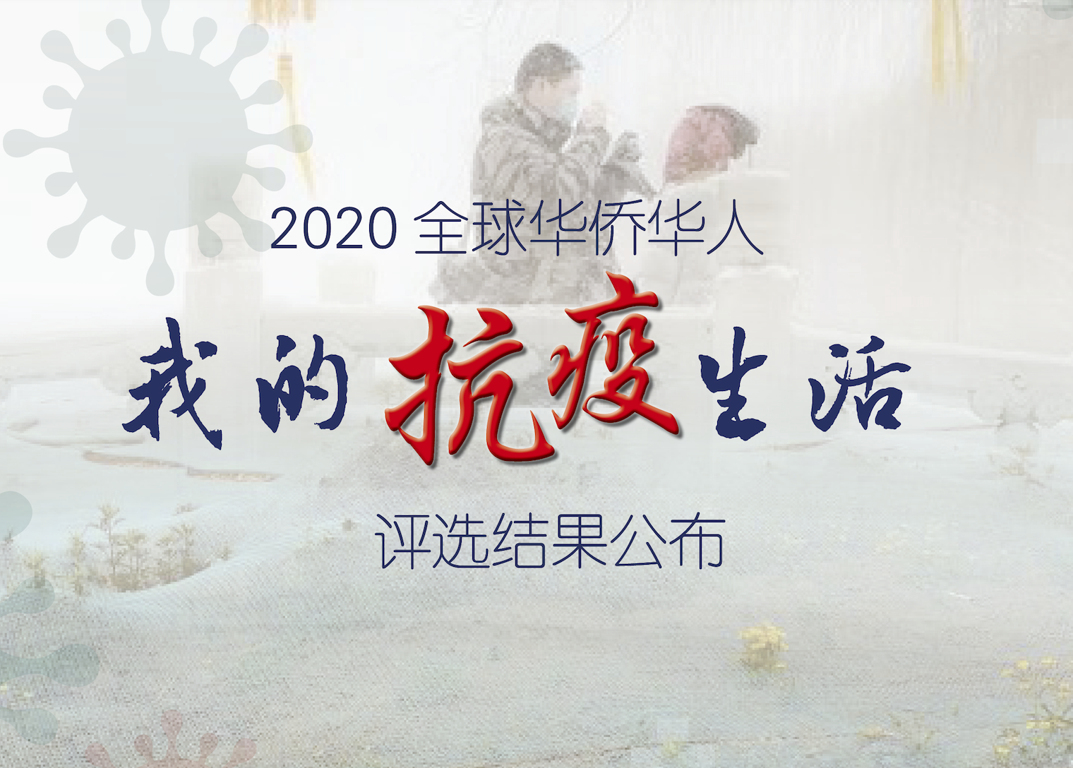 “2020年全球华侨华人·我的抗疫生活”线上摄影活动评审揭晓