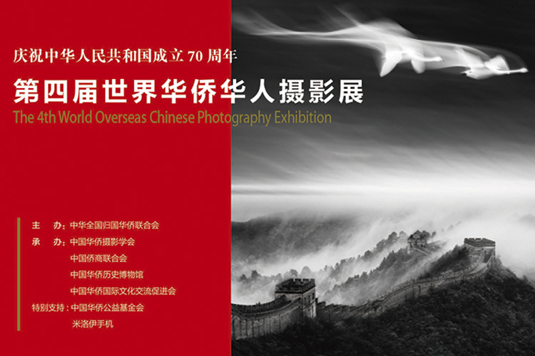 第四届世界华侨华人摄影展线上展览