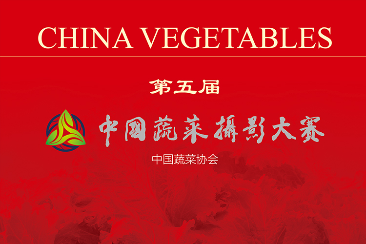 第五届中国蔬菜摄影大赛