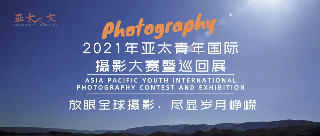征稿 | 2021年亚太青年国际摄影大赛